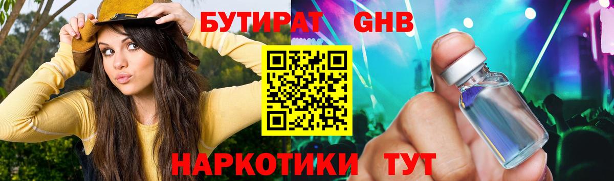 Бутират GHB  Вход с VPN  Вышний Волочёк 