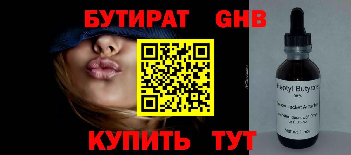 БУТИРАТ Butirat Вышний Волочёк