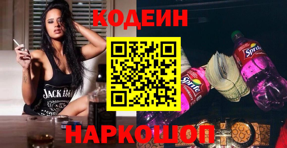 Вышний Волочёк  Кодеин напиток Lean (лин)  Вход с VPN 