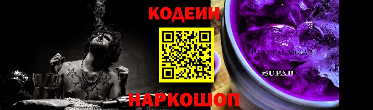Кодеиновый сироп Lean Purple Drank Вышний Волочёк